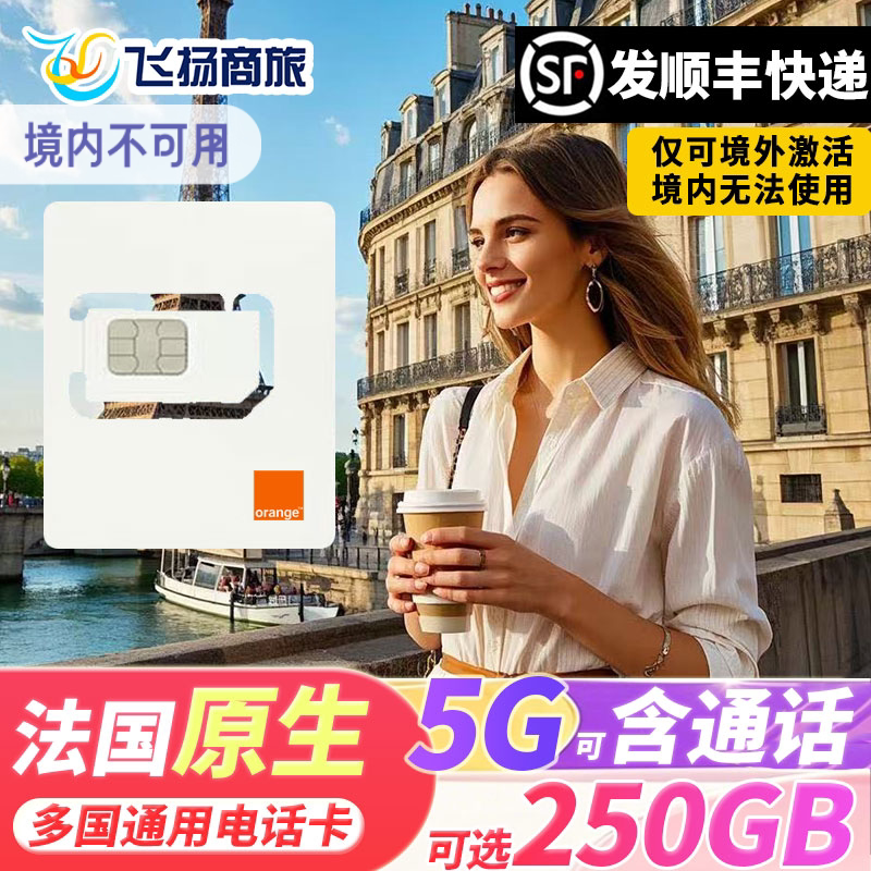 欧洲电话卡Orange法国5G/4G手机流量上网卡旅游欧盟多国通用sim卡