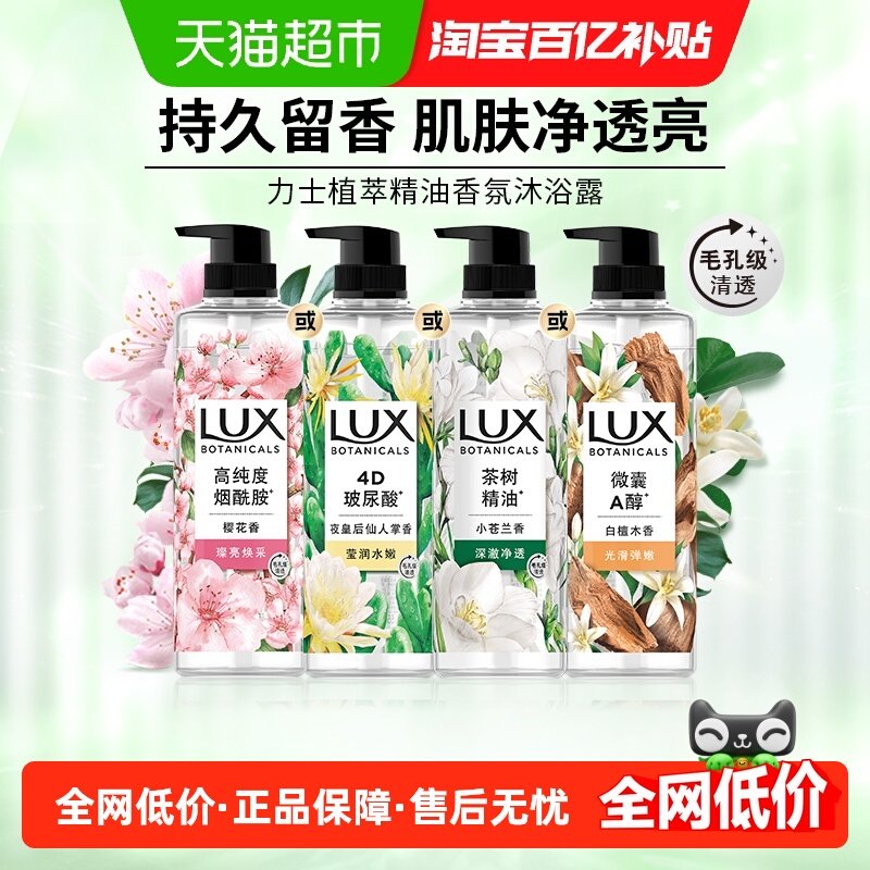 【下拉享补贴】LUX力士植萃精油香氛小苍兰香沐浴露,洗护清洁剂/卫生巾/纸/香薰,沐浴露,淘宝优惠券,粉丝福利购,淘宝优惠卷