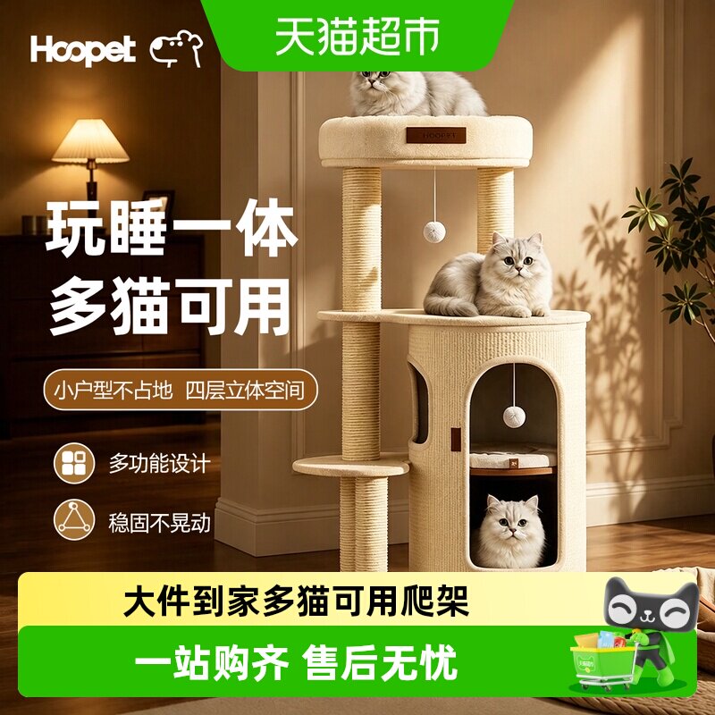 Hoopet小户型剑麻猫爬架多功能										