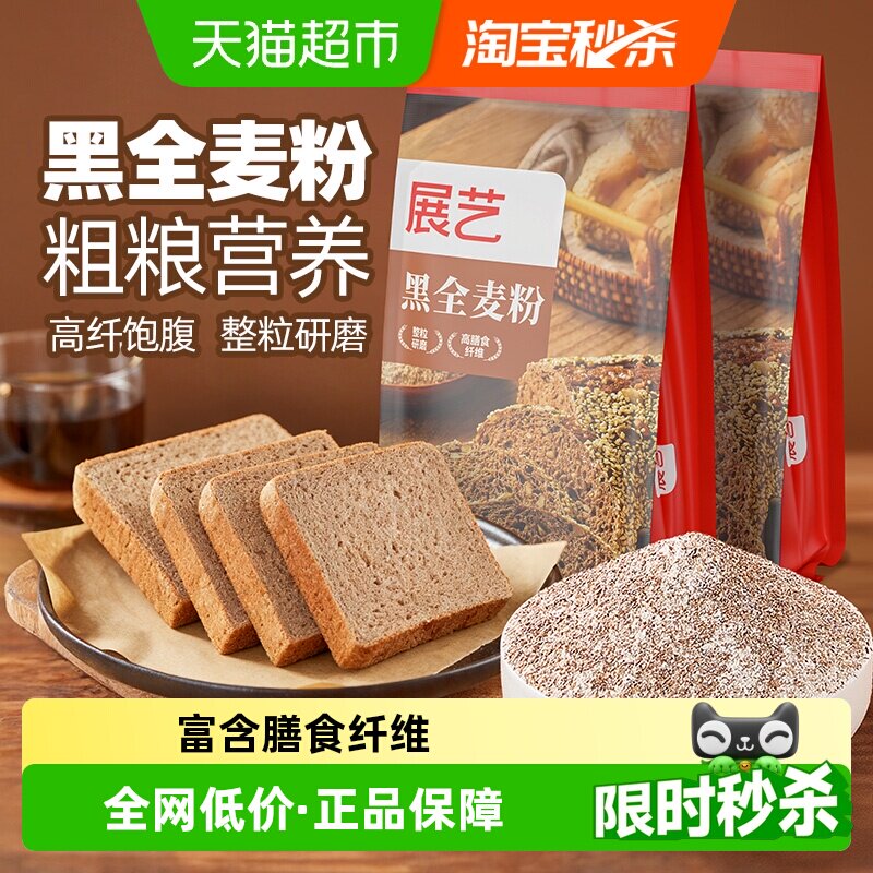 展艺黑全麦粉含麦麸杂粮粗粮面包馒头包子花卷面粉家庭烘焙原料