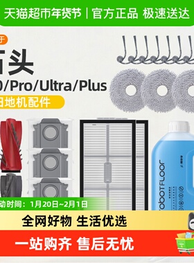 适用于石头p20ultra/pro/plus耗材扫地机器人配件集尘袋清洁液