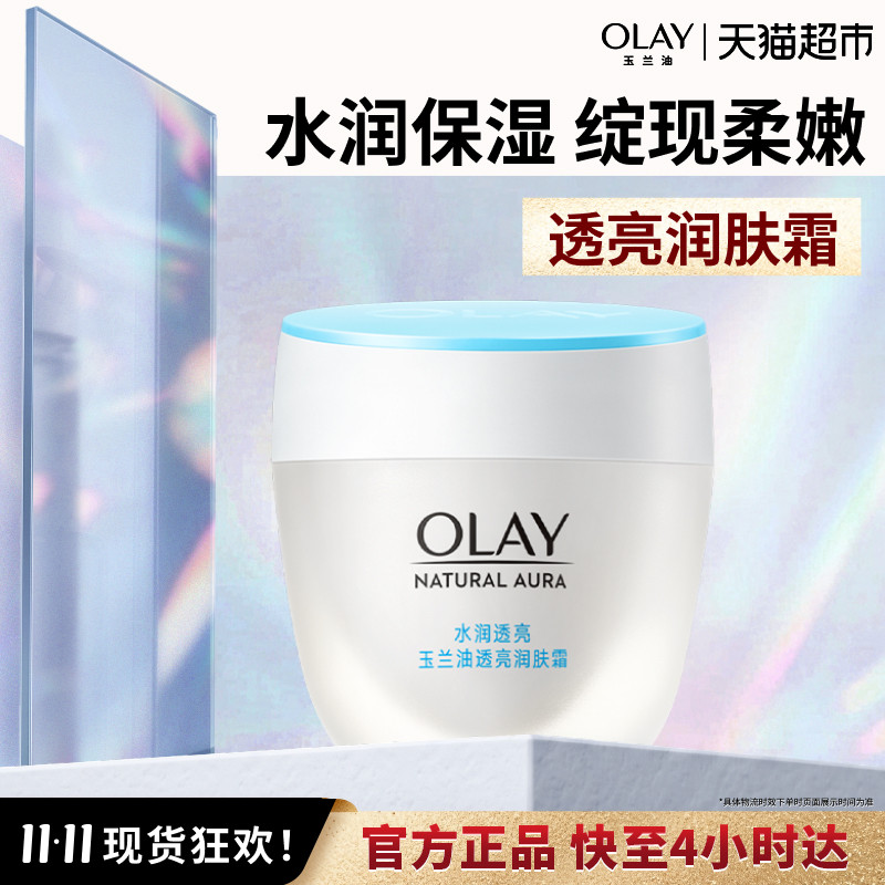 OLAY玉兰油水润透亮润肤霜提亮肤色修护补水保湿面霜素颜霜