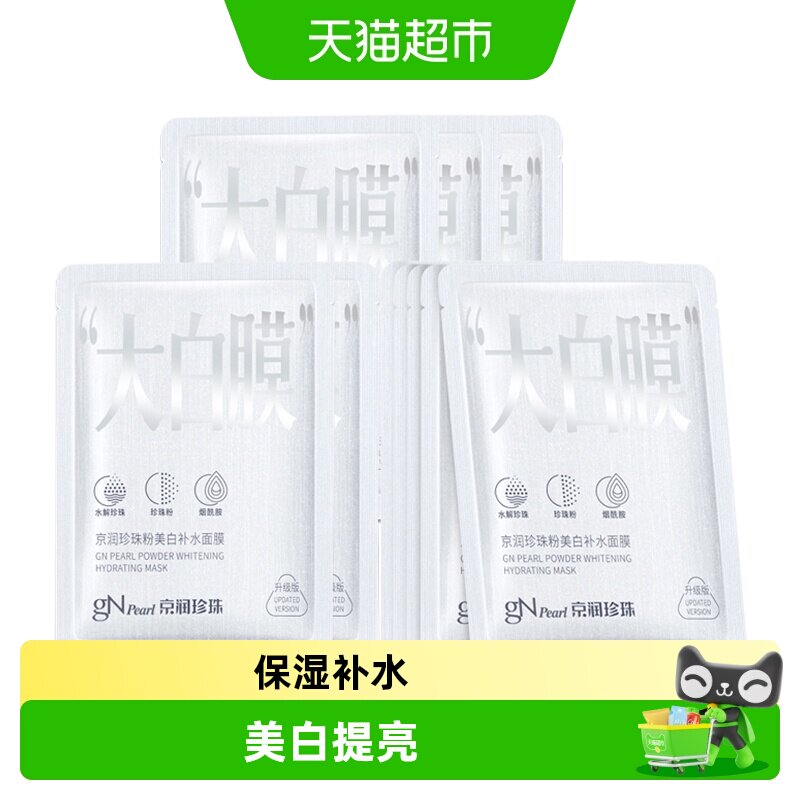 京润珍珠美白补水淡斑提亮面膜图片