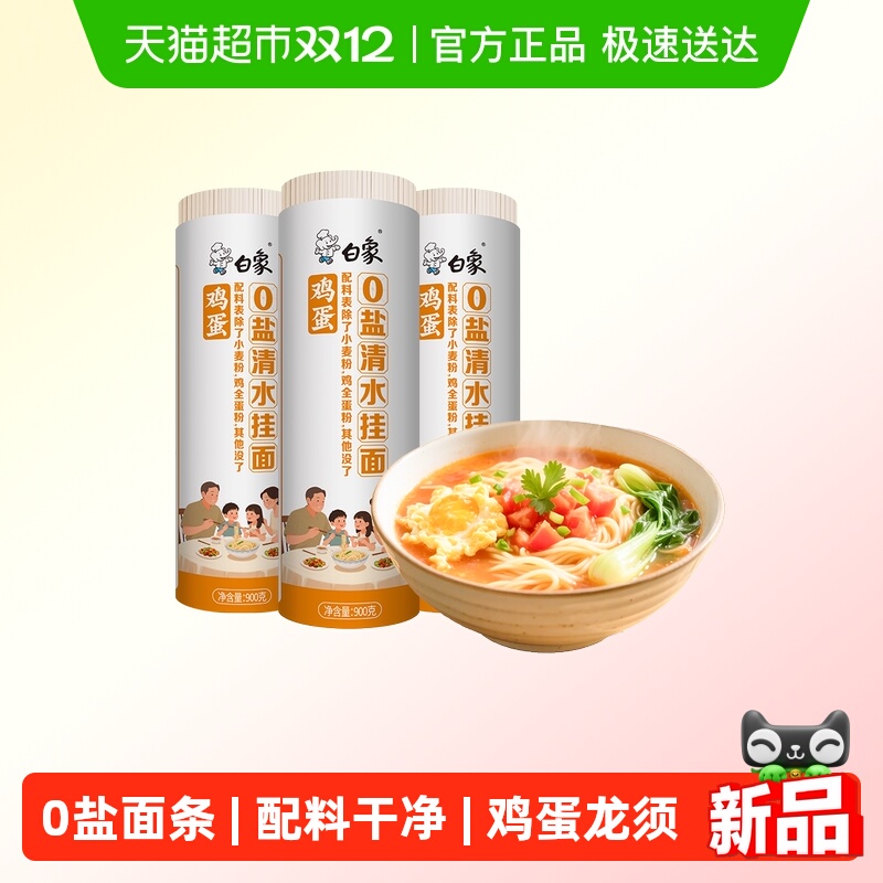 白象鸡蛋面0盐清水挂面