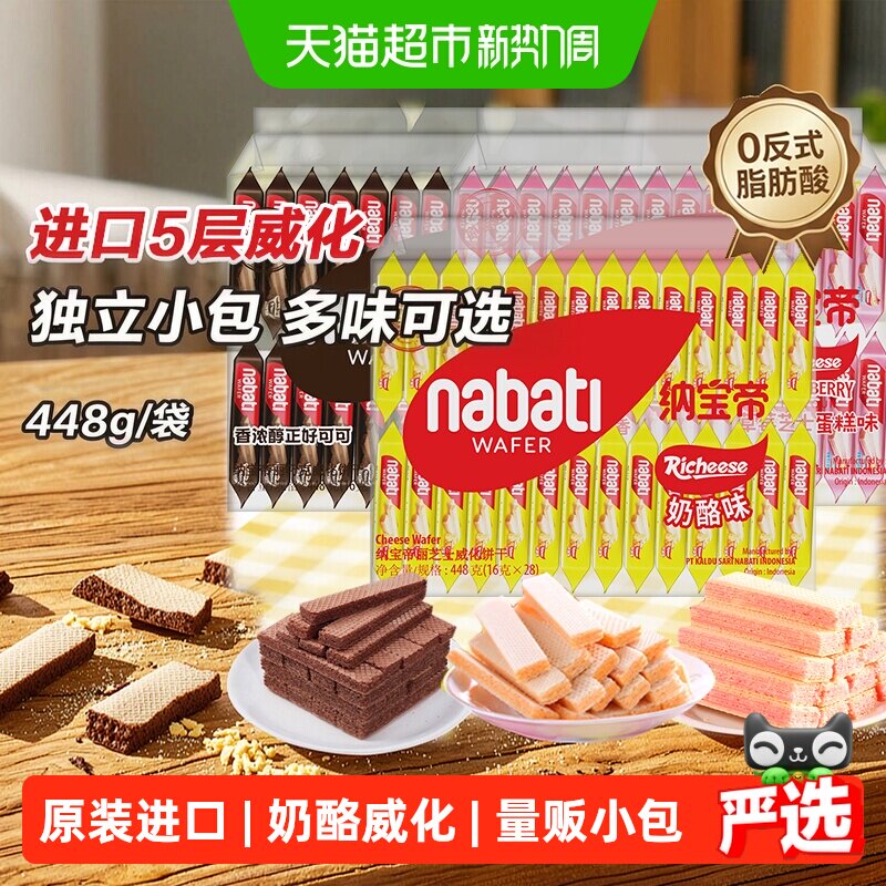 丽芝士纳宝帝奶酪味进口威化饼干多味任选解馋追剧儿童零食量贩装