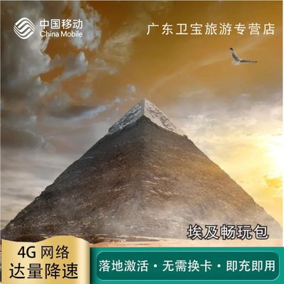 中国移动埃及不限量流量充值手机国际境外流量包无需换卡即充