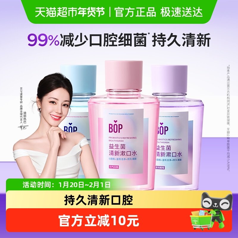 BOP益生菌清新漱口水口腔清洁口气持久清新250ml*3瓶便携,洗护清洁剂/卫生巾/纸/香薰,漱口水,淘宝优惠券,粉丝福利购,淘宝优惠卷
