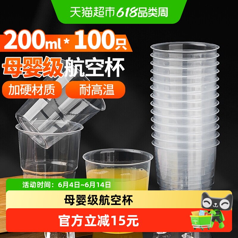 优奥塑料一次性杯子茶水太空航空杯透明食品级加厚200ml*100只
