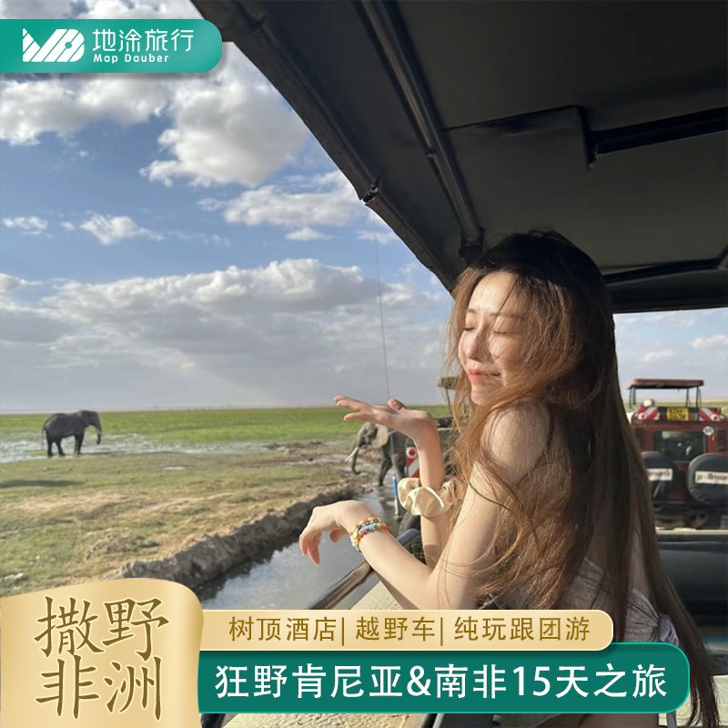 肯尼亚旅游南非旅游15天纯玩跟团游越野车树顶酒店马赛村特色餐