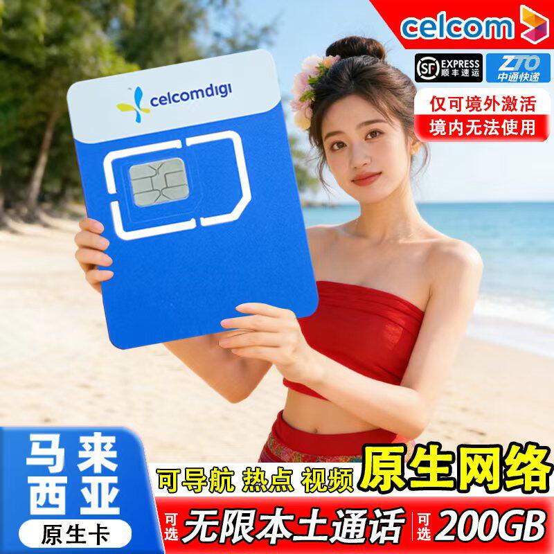 马来西亚celcom原生电话卡5G高速无限3G流量可通话充值手机上网卡