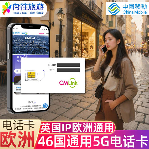 欧洲旅行一卡通用覆盖欧洲33国 中国移动出品，英国IP，推荐旅游以及留学使用 多种流量套餐选择，满足不同上网需求 信号覆盖广，网络稳定