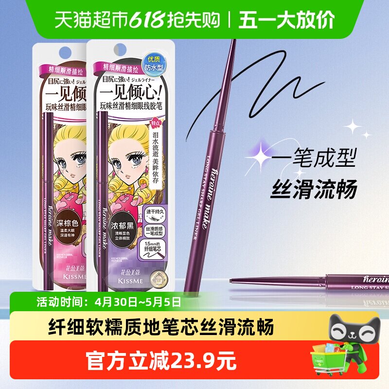 KISSME/奇士美花盈美蔻玩味丝滑精细眼线胶笔耐水不易晕染持久