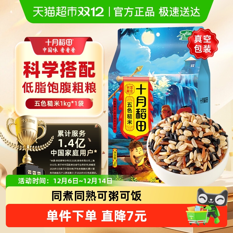 十月稻田五色糙米1kg五谷杂粮