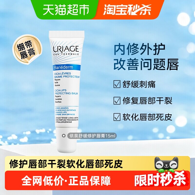 依泉修复干裂唇膏15ml图片