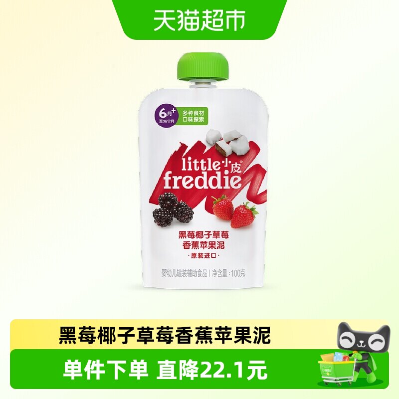 小皮黑莓椰子草莓香蕉苹果泥宝宝辅食泥