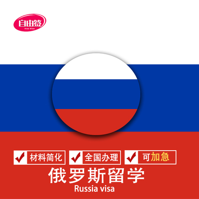 俄罗斯商务签证北京送签