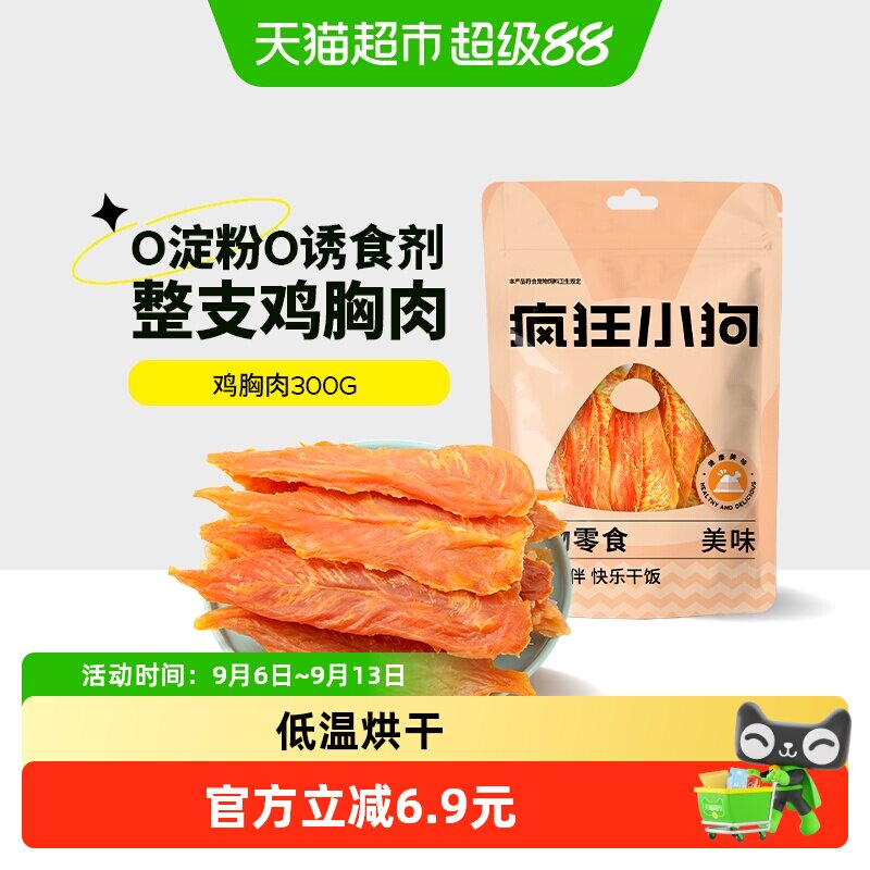 疯狂小狗新鲜鸡肉干狗零食图片