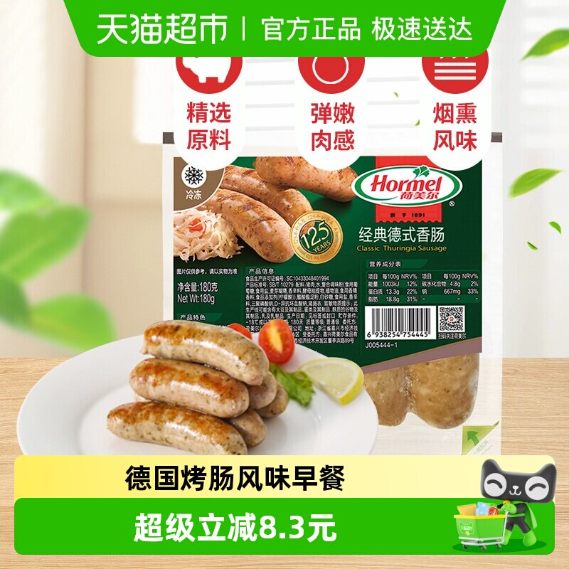 【包邮】荷美尔经典德式香肠180g冷冻熟制烤肠露营烧烤儿童早餐