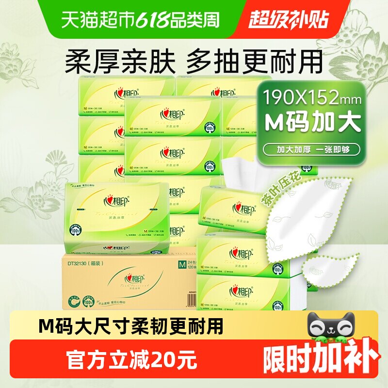 【新旧货号随机】M码心相印茶语丝享抽纸3层120抽24包餐纸巾整箱