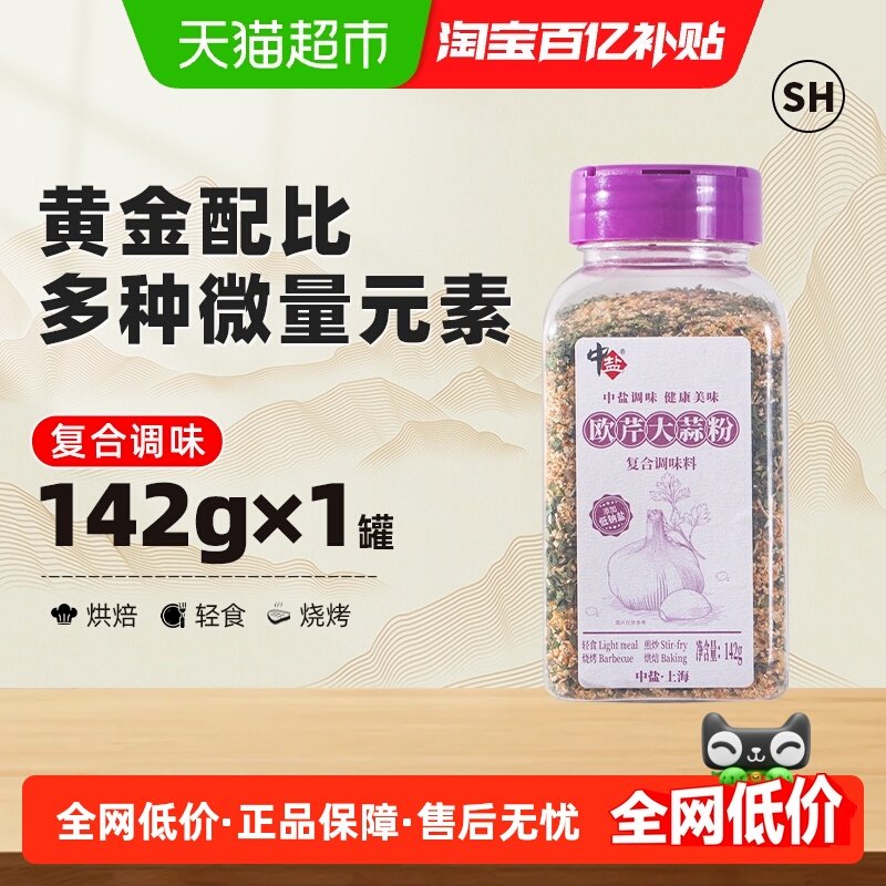 中盐欧芹大蒜粉142g大蒜盐欧芹蒜盐粉大蒜油水煮菜调味料轻食,粮油调味/速食/干货/烘焙,复合食品调味剂,淘宝优惠券,粉丝福利购,淘宝优惠卷