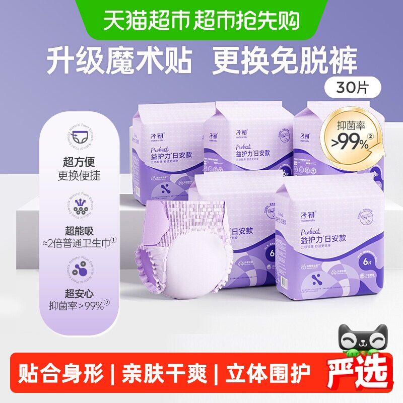 【下拉享补贴】子初益护力安睡裤腰贴款日安裤孕产妇卫生巾30