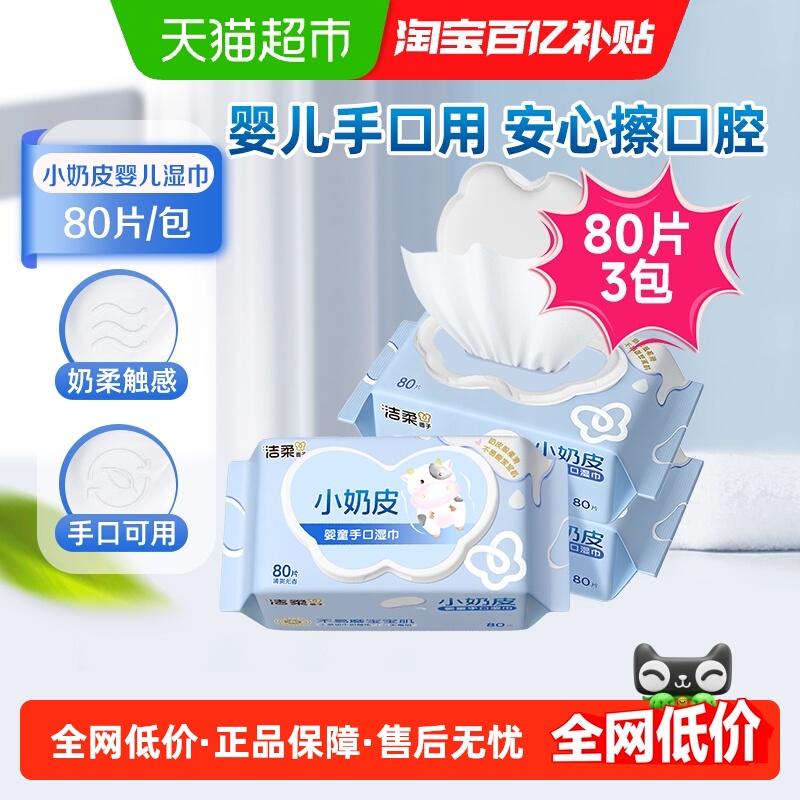 洁柔小奶皮湿巾80片×3包