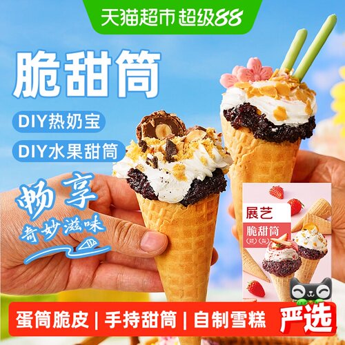 展艺加厚脆皮甜筒自制雪糕装饰