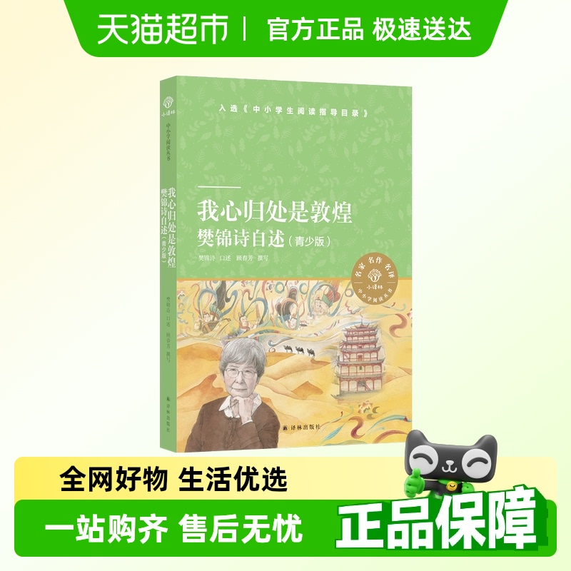 我心归处是敦煌樊锦诗自述青少版