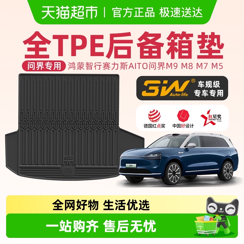 3w全TPE前后备箱垫适用于问界