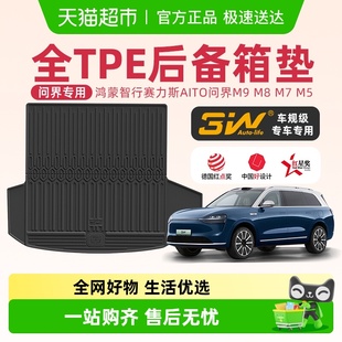 M5增程版 3W全TPE后备箱垫适用于鸿蒙智行赛力斯AITO问界M9