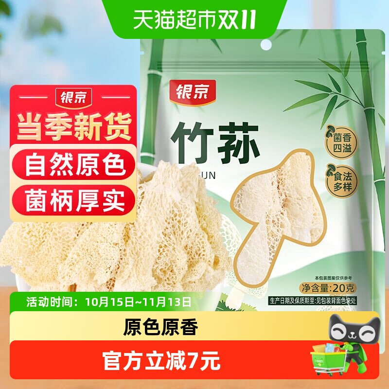 银京竹荪20g菌菇火锅食材煲汤古田特产原色无熏硫