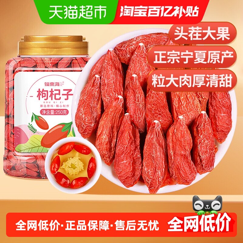 福东海宁夏红枸杞250g/罐苟杞子中宁免洗红枸杞子茶可搭桑葚煲汤