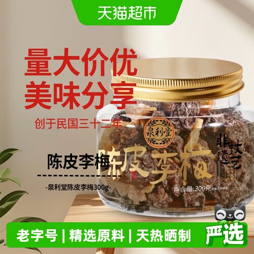 泉利堂古法陈皮李梅300g