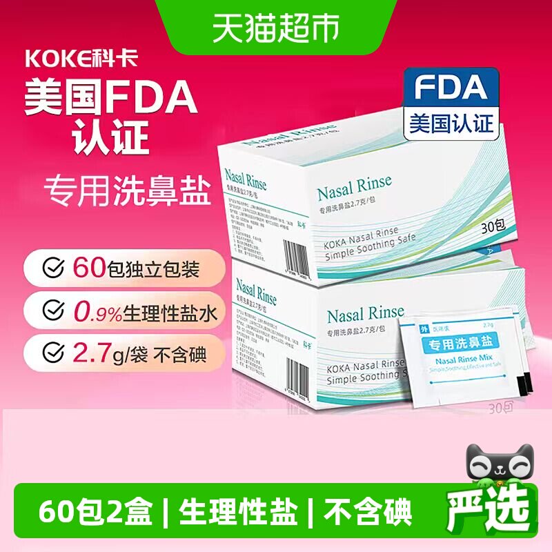 科卡60袋洗鼻专用盐儿童成人无碘生理性海盐水鼻炎腔冲洗鼻器 - 实物图