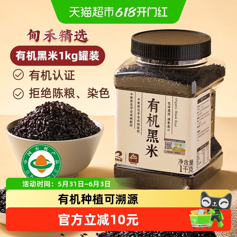 甸禾有机黑米东北一级优质黑米黑粗粮饭五谷杂粮1kg罐装