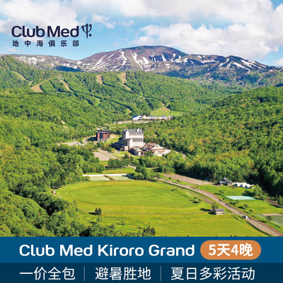 【日历套餐】日本北海道Club Med Kiroro Grand 夏季4晚一价全包