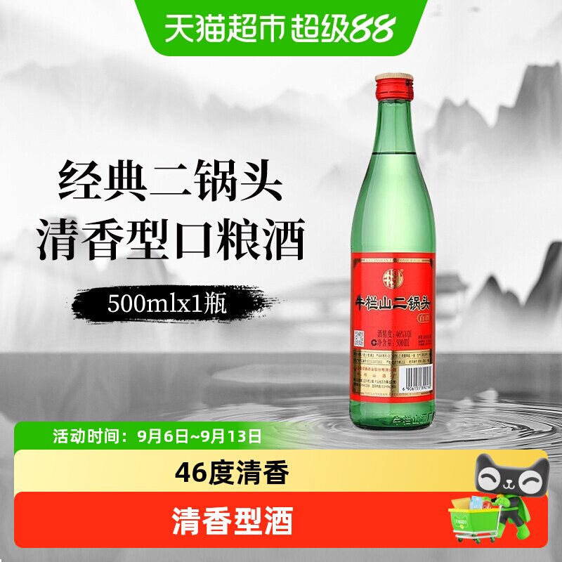 牛栏山白酒二锅头46度 绿瓶清香型绿牛二口粮酒酒水