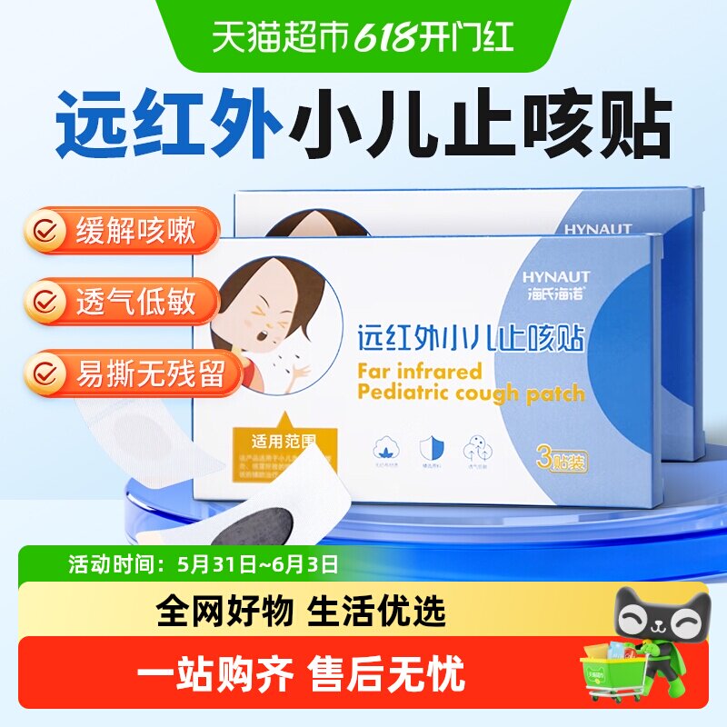 海氏海诺远红外小儿止咳贴宝宝幼儿舒缓感冒咳嗽外用敷帖穴位贴