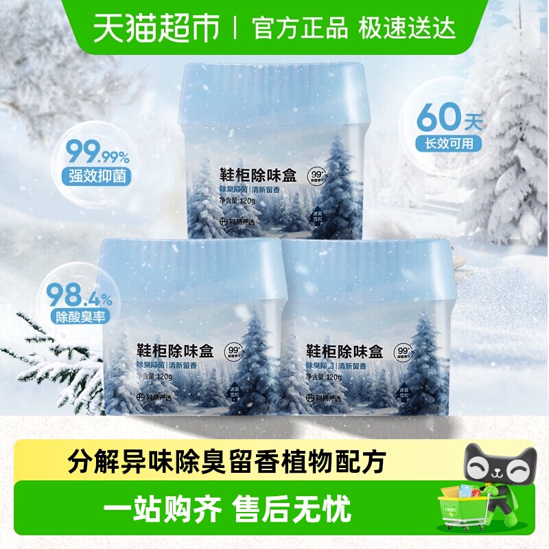 【鞋柜囤货装】网易严选鞋柜衣柜除味盒杀抑菌除臭留香神器多盒装