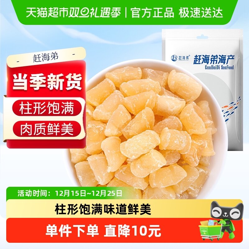 赶海弟新晒干贝瑶柱干货139g淡干工艺细嫩鲜甜扇贝肉海鲜煲汤食材