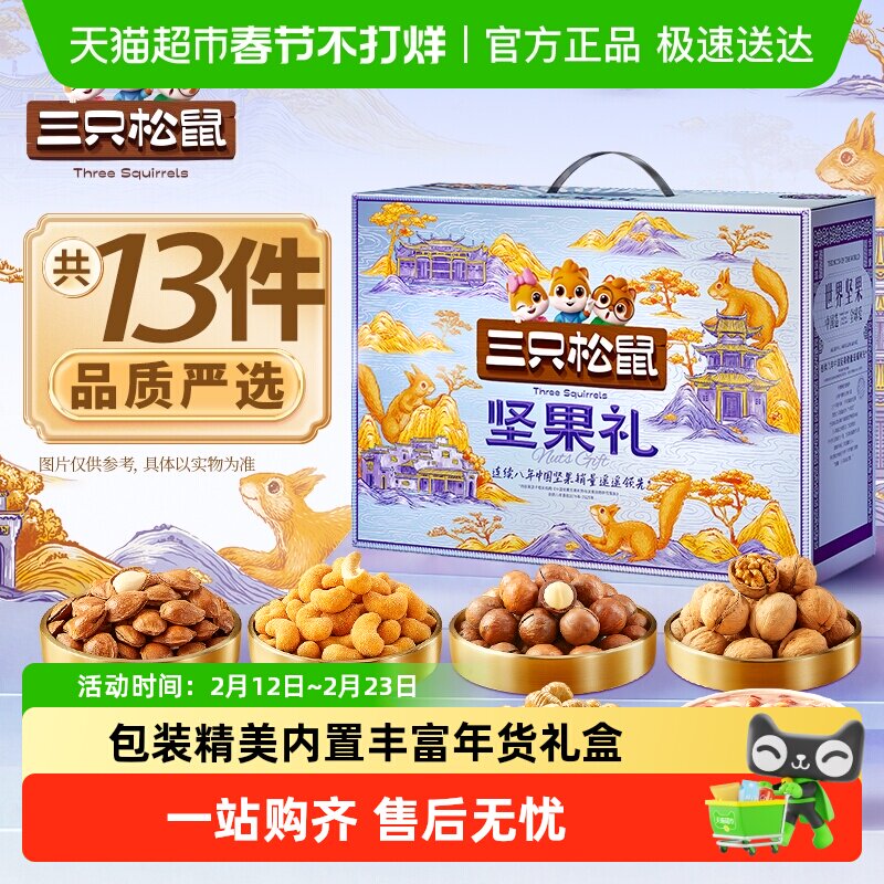 三只松鼠锦意礼坚果零食礼包送礼送长辈干果炒货健康零食礼盒