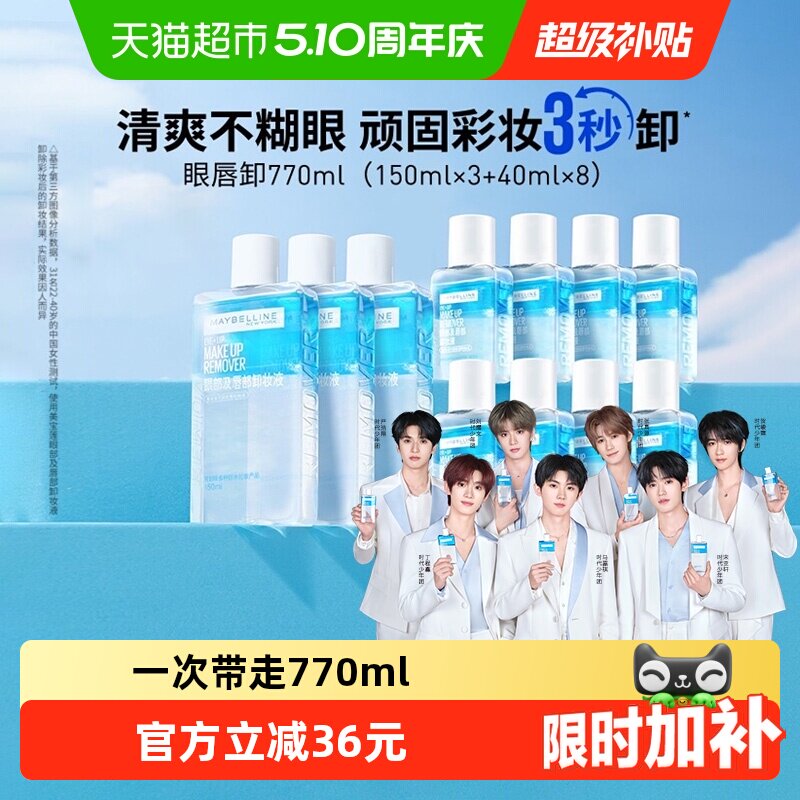 【下拉详情享优惠】美宝莲眼唇卸妆水眼唇卸妆液套装卸妆油770ml
