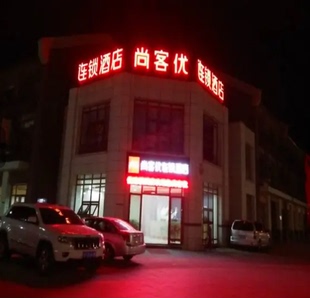 蓬萊海水浴場(chǎng)店 尚客優(yōu)快捷酒店 酒店會(huì)員專享全日房