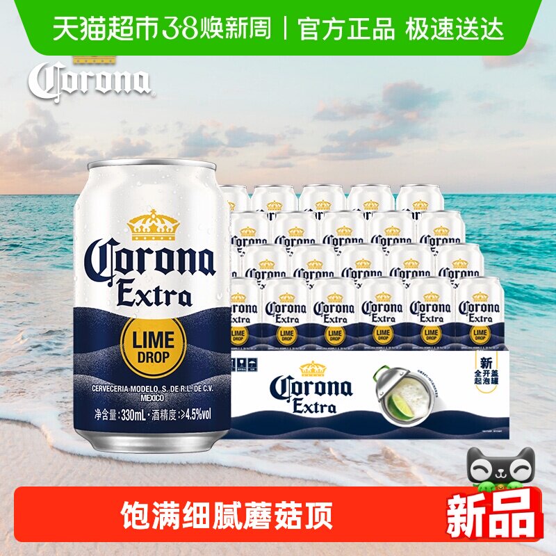【新品】科罗娜全开盖啤酒11.3°P 起泡罐330ml*24听整箱批发