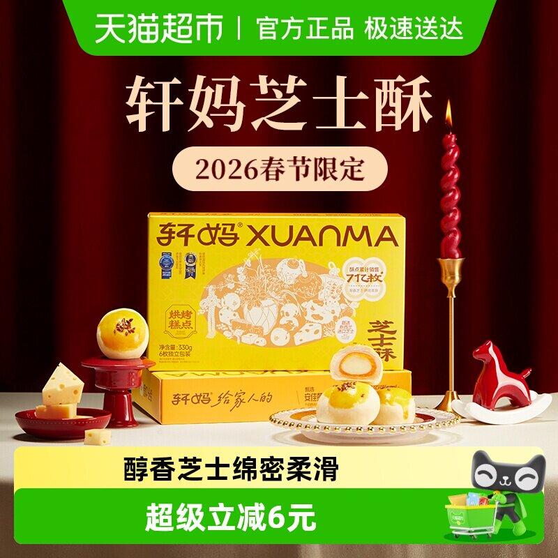 轩妈芝士酥糕点礼盒送礼6枚装330g蛋黄酥雪媚娘休闲零食早餐点心