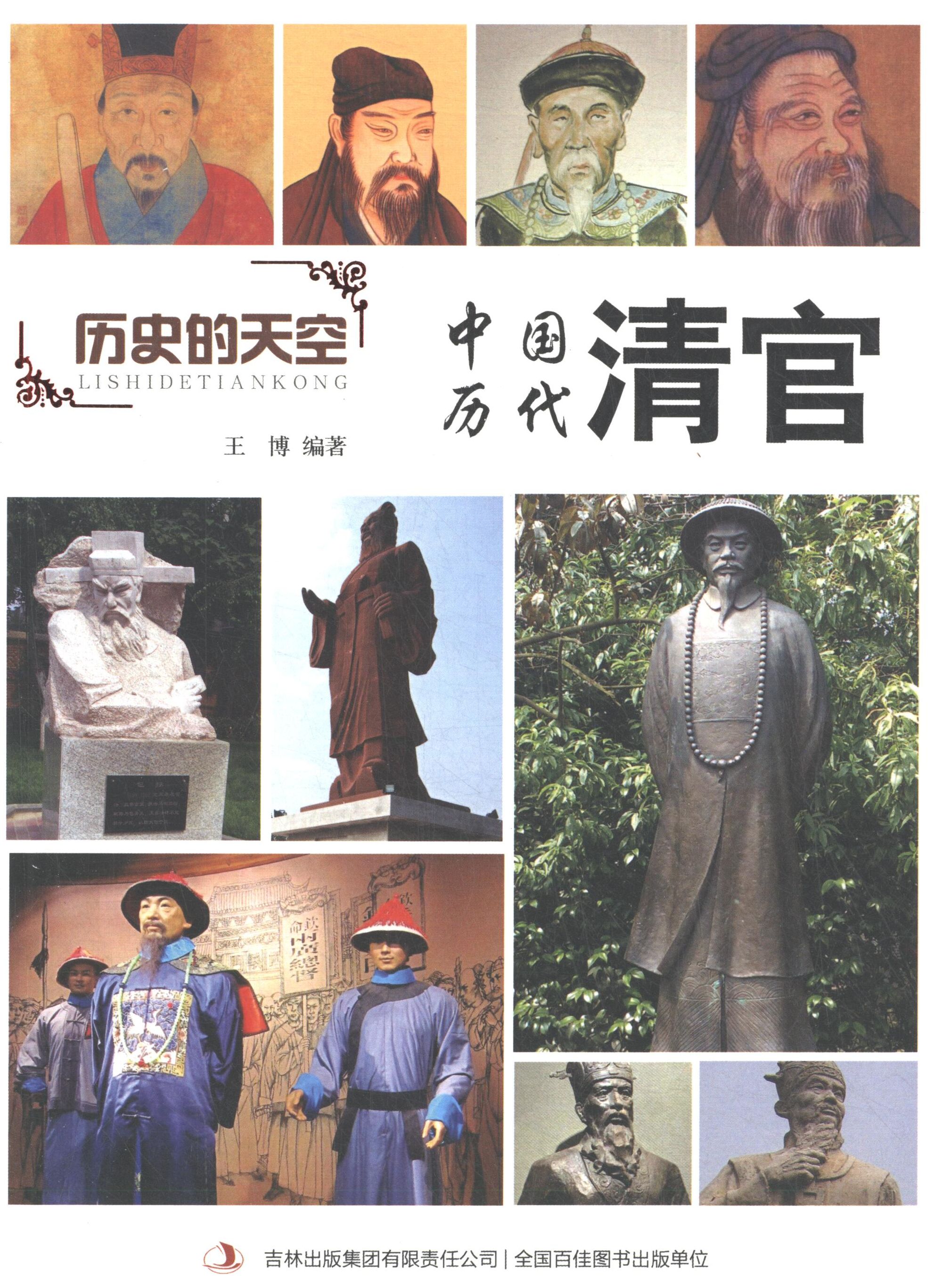 历史的天空:中国历代清官 9787553456768 吉林出版集团有限责任公司 王博 著