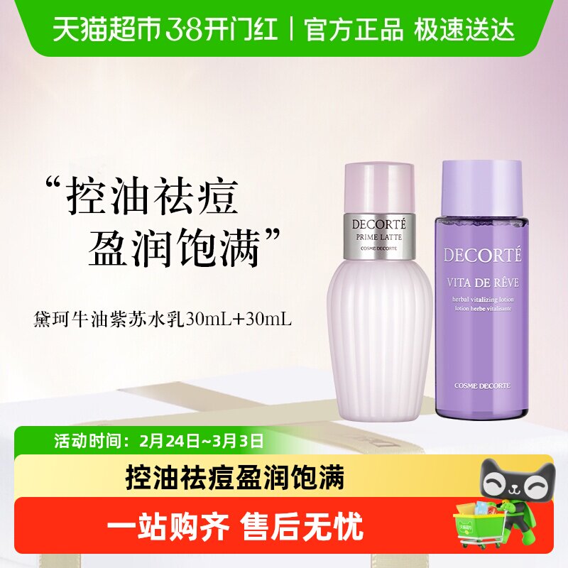 【下拉享秒杀优惠价】黛珂紫苏水+牛油果乳液30ml+30ml
