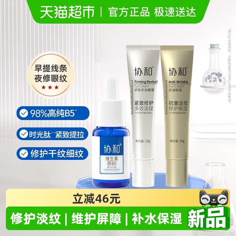 协和b5精华液抗揍紧致眼霜组合