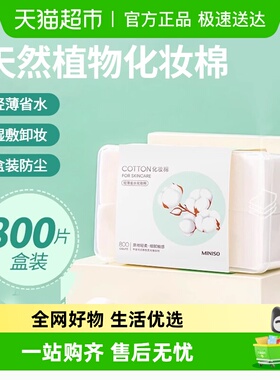 名创优品轻薄省水化妆棉800片卸妆棉收纳盒装脸部眼部湿敷用美容