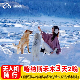 【豪华舱+高档住】新疆阿勒泰旅游3天2晚日喀纳斯禾木旅行纯玩6人
